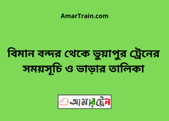 বিমান বন্দর টু ভুয়াপুর ট্রেনের সময়সূচি ও ভাড়ার তালিকা