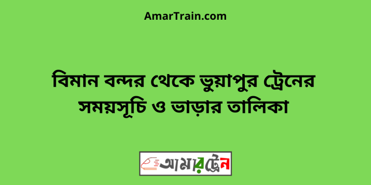 বিমান বন্দর টু ভুয়াপুর ট্রেনের সময়সূচি ও ভাড়ার তালিকা