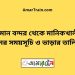 বিমান বন্দর টু মানিকখালী ট্রেনের সময়সূচী ও ভাড়া তালিকা