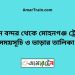 বিমান বন্দর টু মোহনগঞ্জ ট্রেনের সময়সূচী ও ভাড়া তালিকা