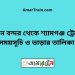 বিমান বন্দর টু শ্যামগঞ্জ ট্রেনের সময়সূচী ও ভাড়া তালিকা