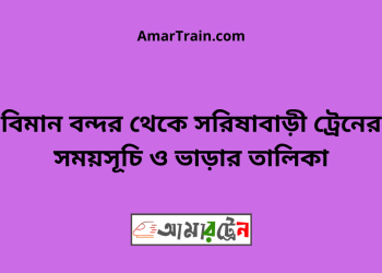 বিমান বন্দর টু সরিষাবাড়ী ট্রেনের সময়সূচী ও ভাড়া তালিকা