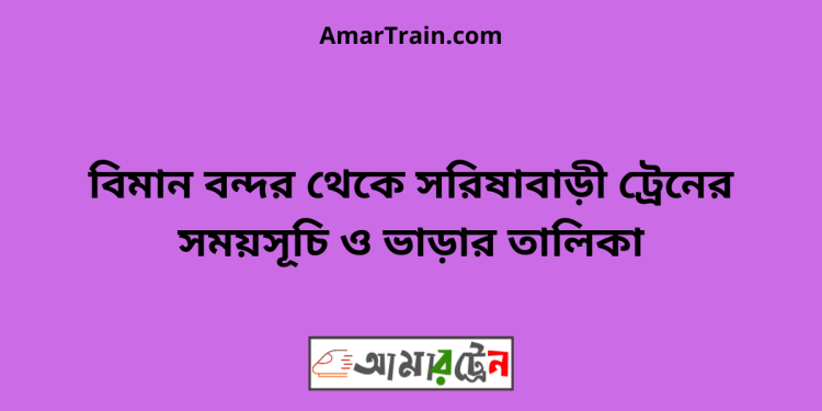 বিমান বন্দর টু সরিষাবাড়ী ট্রেনের সময়সূচী ও ভাড়া তালিকা