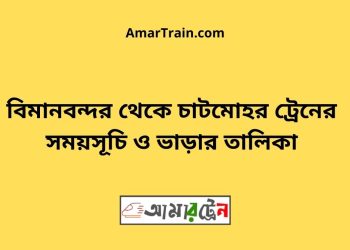 বিমানবন্দর টু চাটমোহর ট্রেনের সময়সূচী ও মূল্য তালিকা