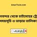 বিমানবন্দর টু চাটমোহর ট্রেনের সময়সূচী ও মূল্য তালিকা