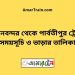 বিমানবন্দর টু পার্বতীপুর ট্রেনের সময়সূচী, টিকেট ও ভাড়ার তালিকা