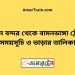 বিমানবন্দর টু বামনডাঙ্গা ট্রেনের সময়সূচী ও ভাড়া তালিকা