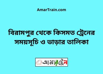 বিরামপুর টু কিসমত ট্রেনের সময়সূচী ও ভাড়া তালিকা