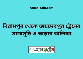 বিরামপুর টু জয়দেবপুর ট্রেনের সময়সূচী ও ভাড়া তালিকা