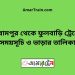 বিরামপুর টু ফুলবাড়ি ট্রেনের সময়সূচী ও ভাড়া তালিকা