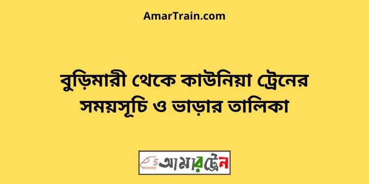 বুড়িমারী টু কাউনিয়া ট্রেনের সময়সূচী ও ভাড়া তালিকা