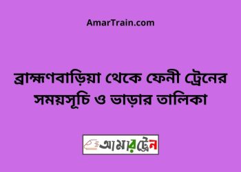 ব্রাহ্মণবাড়িয়া টু নাঙ্গলকোট ট্রেনের সময়সূচী ও ভাড়া তালিকা