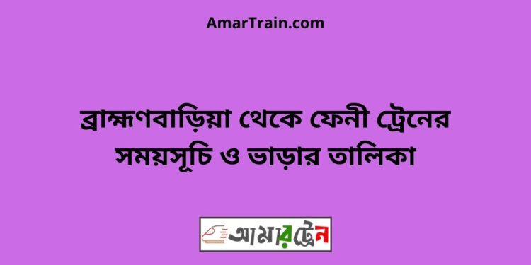 ব্রাহ্মণবাড়িয়া টু নাঙ্গলকোট ট্রেনের সময়সূচী ও ভাড়া তালিকা