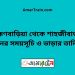 ব্রাহ্মণবাড়িয়া টু শাহজীবাজার ট্রেনের সময়সূচী ও ভাড়া তালিকা