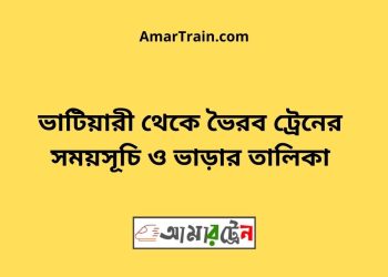 ভাটিয়ারী টু ভৈরব ট্রেনের সময়সূচি ও ভাড়ার তালিকা