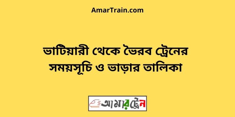 ভাটিয়ারী টু ভৈরব ট্রেনের সময়সূচি ও ভাড়ার তালিকা