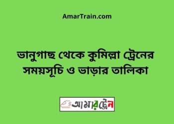 ভানুগাছ টু কুমিল্লা ট্রেনের সময়সূচী ও মূল্য তালিকা