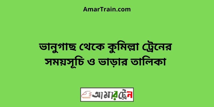 ভানুগাছ টু কুমিল্লা ট্রেনের সময়সূচী ও মূল্য তালিকা