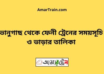 ভানুগাছ টু ফেনী ট্রেনের সময়সূচী ও মূল্য তালিকা