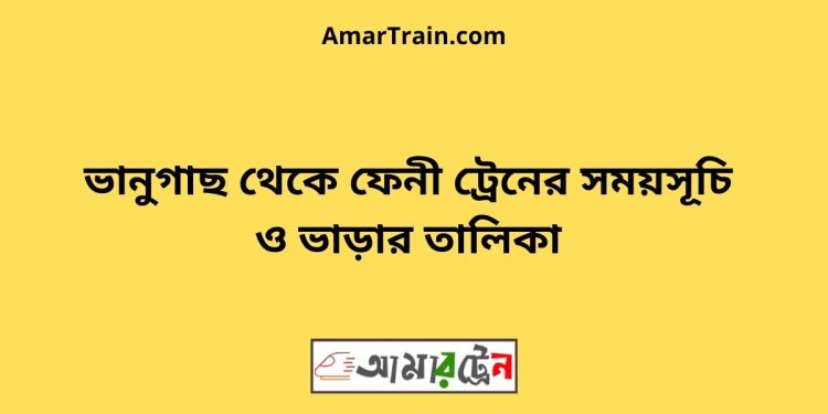 ভানুগাছ টু ফেনী ট্রেনের সময়সূচী ও মূল্য তালিকা