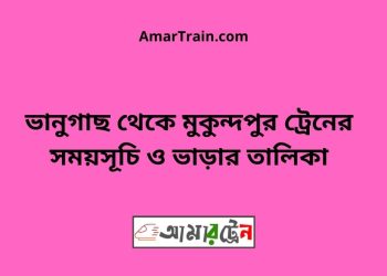 ভানুগাছ টু মুকুন্দপুর ট্রেনের সময়সূচী ও ভাড়া তালিকা