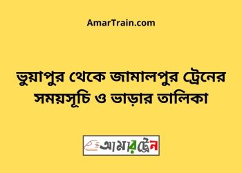 ভুয়াপুর টু জামালপুর ট্রেনের সময়সূচি ও ভাড়ার তালিকা