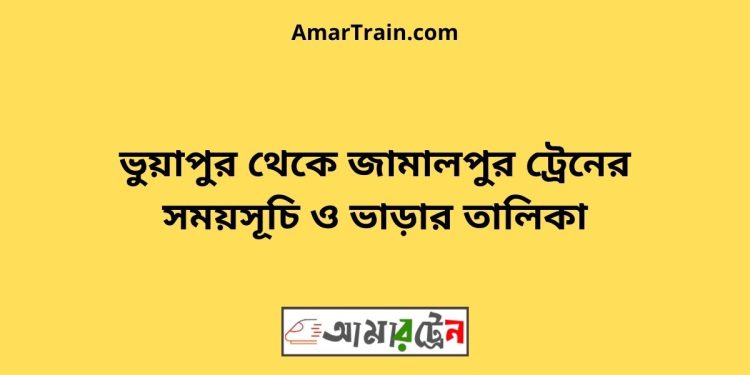 ভুয়াপুর টু জামালপুর ট্রেনের সময়সূচি ও ভাড়ার তালিকা