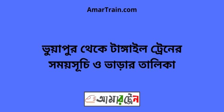 ভুয়াপুর টু টাঙ্গাইল ট্রেনের সময়সূচি ও ভাড়ার তালিকা