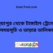 ভুয়াপুর টু টাঙ্গাইল ট্রেনের সময়সূচি ও ভাড়ার তালিকা