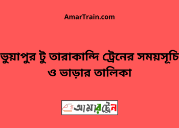 ভুয়াপুর টু তারাকান্দি ট্রেনের সময়সূচি ও ভাড়ার তালিকা