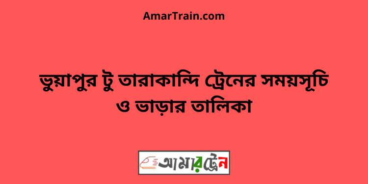 ভুয়াপুর টু তারাকান্দি ট্রেনের সময়সূচি ও ভাড়ার তালিকা