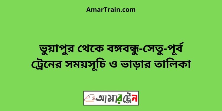 ভুয়াপুর টু বঙ্গবন্ধু-সেতু-পূর্ব ট্রেনের সময়সূচি ও ভাড়ার তালিকা