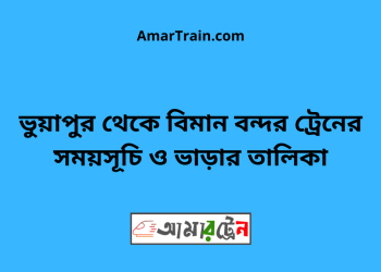 ভুয়াপুর টু বিমান বন্দর ট্রেনের সময়সূচি ও ভাড়ার তালিকা
