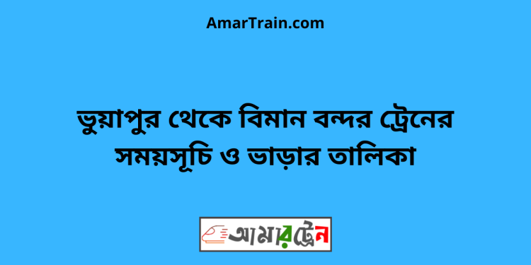 ভুয়াপুর টু বিমান বন্দর ট্রেনের সময়সূচি ও ভাড়ার তালিকা