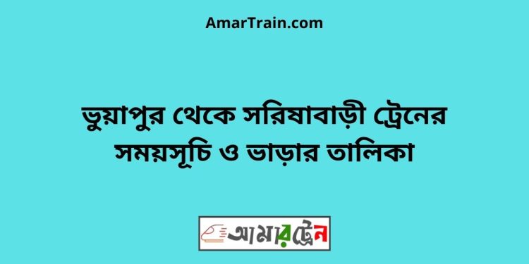 ভুয়াপুর টু সরিষাবাড়ী ট্রেনের সময়সূচি ও ভাড়ার তালিকা