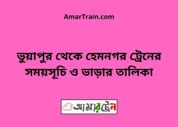 ভুয়াপুর টু হেমনগর ট্রেনের সময়সূচি ও ভাড়ার তালিকা