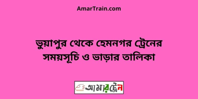 ভুয়াপুর টু হেমনগর ট্রেনের সময়সূচি ও ভাড়ার তালিকা