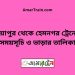 ভুয়াপুর টু হেমনগর ট্রেনের সময়সূচি ও ভাড়ার তালিকা