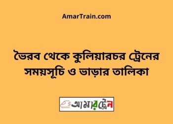 ভৈরব টু কুলিয়ারচর ট্রেনের সময়সূচী ও ভাড়া তালিকা