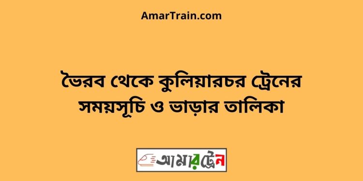 ভৈরব টু কুলিয়ারচর ট্রেনের সময়সূচী ও ভাড়া তালিকা