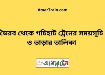 ভৈরব টু গচিহাট ট্রেনের সময়সূচী ও ভাড়া তালিকা