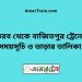 ভৈরব টু বাজিতপুর ট্রেনের সময়সূচী ও ভাড়া তালিকা