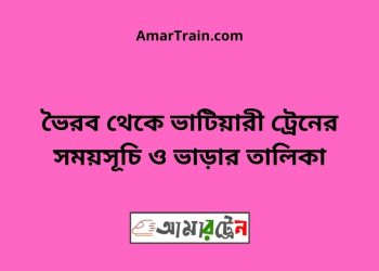 ভৈরব টু ভাটিয়ারী ট্রেনের সময়সূচি ও ভাড়ার তালিকা