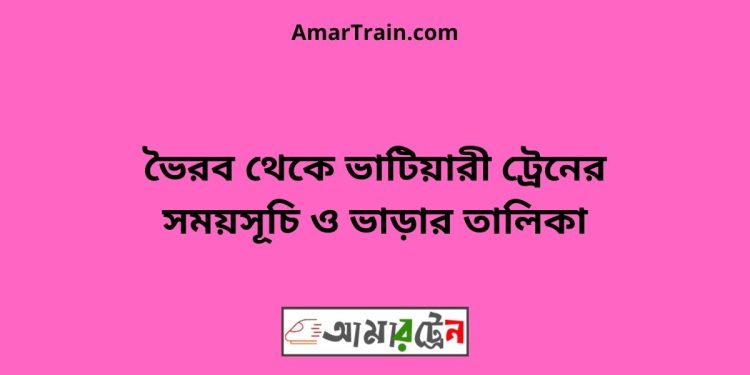 ভৈরব টু ভাটিয়ারী ট্রেনের সময়সূচি ও ভাড়ার তালিকা