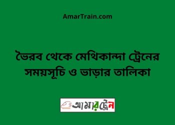 ভৈরব টু মেথিকান্দা ট্রেনের সময়সূচী ও ভাড়া তালিকা