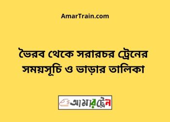 ভৈরব টু সরারচর ট্রেনের সময়সূচী ও ভাড়া তালিকা