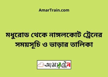 মধুরোড টু নাঙ্গলকোট ট্রেনের সময়সূচী ও ভাড়া তালিকা