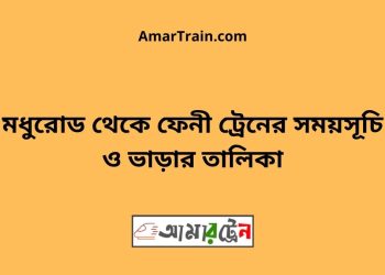 মধুরোড টু ফেনী ট্রেনের সময়সূচী ও ভাড়া তালিকা