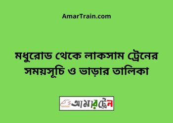 মধুরোড টু লাকসাম ট্রেনের সময়সূচী ও ভাড়া তালিকা