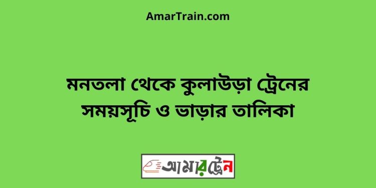 মনতলা টু কুলাউড়া ট্রেনের সময়সূচী ও ভাড়া তালিকা